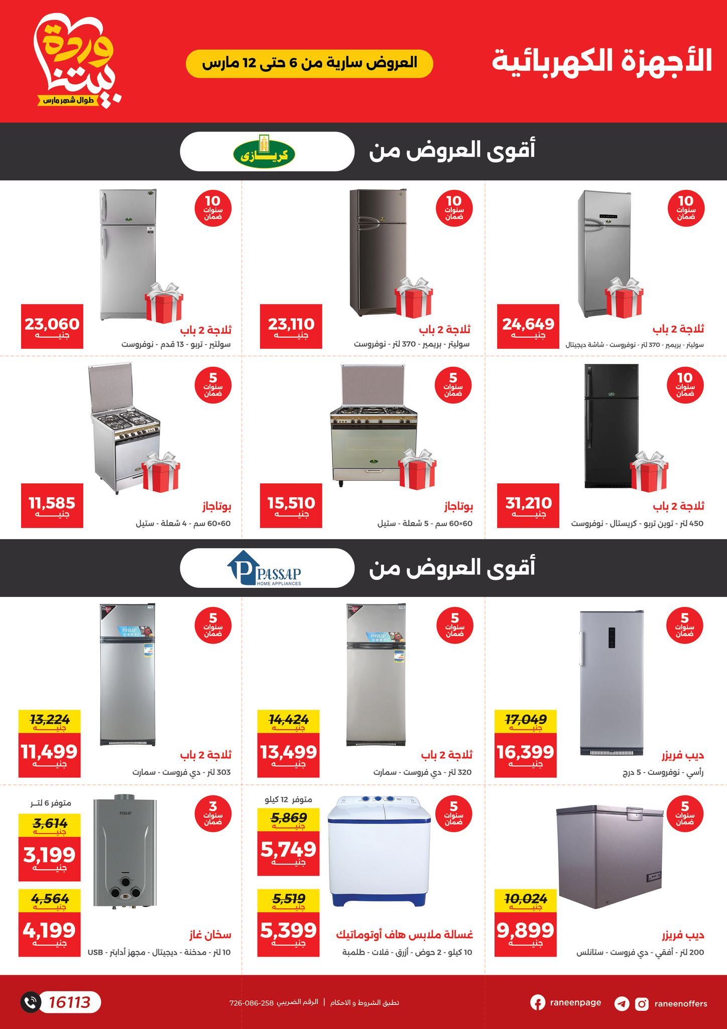 raneen offers from 6mar to 12mar 2025 عروض رنين من 6 مارس حتى 12 مارس 2025 صفحة رقم 27